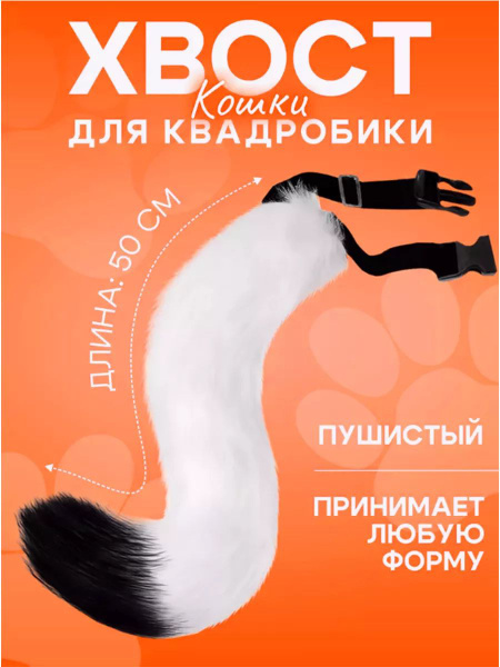 Хвост для квадробики кошки белый 50 см - купить по доступным ценам в ...