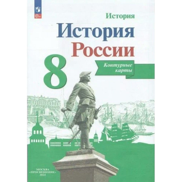 История России. 8 класс. Контурные карты. 2024. Тороп В.В. - купить с ...