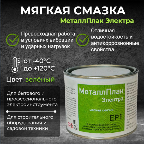 МеталлПлак Электра ЕР1 NLGI 1/400 г/Специализированная полужидкая ...