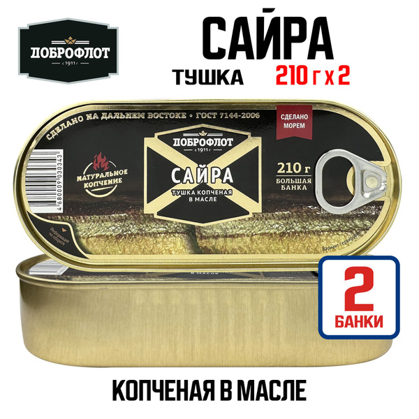 Консервы рыбные "Доброфлот" - Сайра копченая в масле, 210 г - 2 шт ...