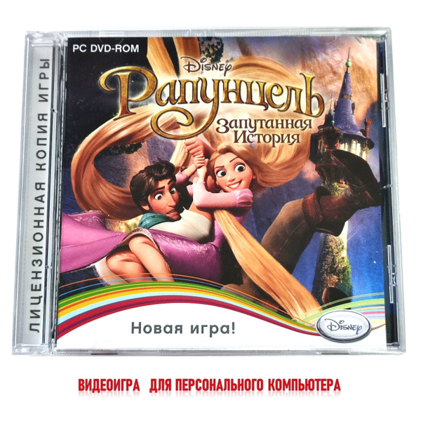 Игра Рапунцель РС (PC, Русская версия) купить по низкой цене с ...