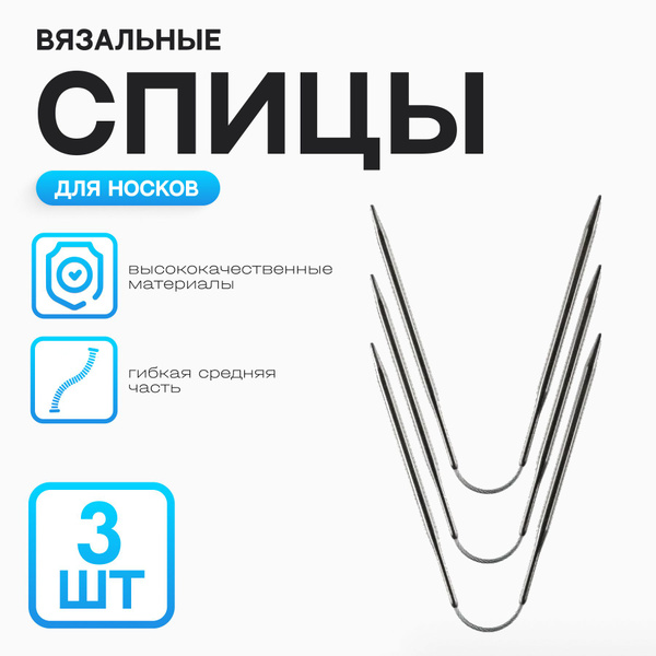 Носочные спицы c тросиком 23 см, d 5.0 мм, комплект - 3 штуки - купить ...