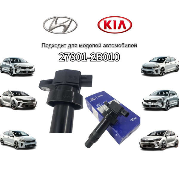 Оригинал Hyundai/Kia 273012B010. Катушка зажигания для Солярис Solaris ...