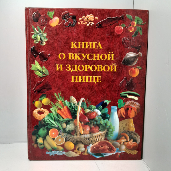 Книга о вкусной и здоровой пище - купить с доставкой по выгодным ценам ...