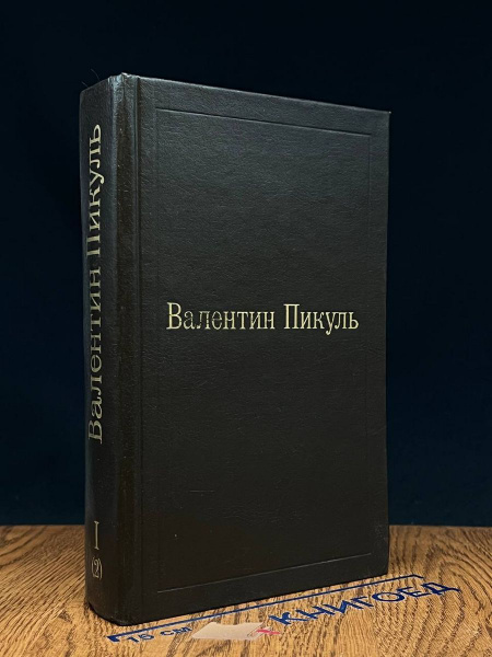 Валентин Пикуль. Слово и дело. Том 1. Книга 2 - купить с доставкой по ...