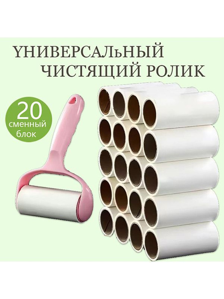 Ролик для одежды /ролики для чистки одежды/липкий ролик для одежды 20 ...