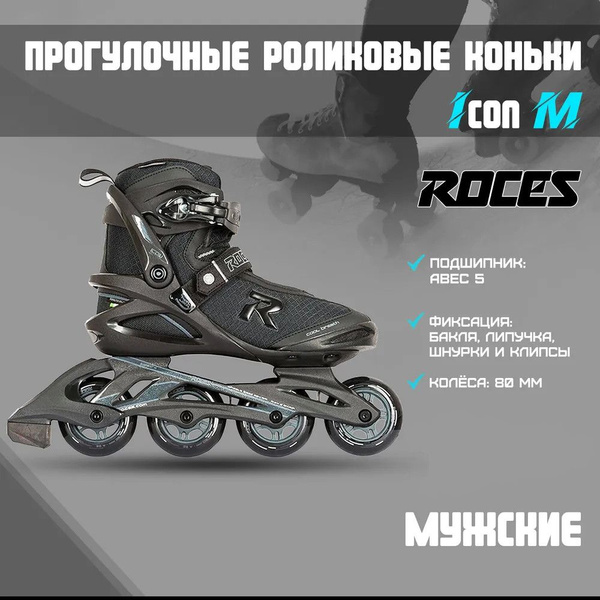 Коньки роликовые Roces, Мужской, размер 42 - купить по выгодной цене в ...