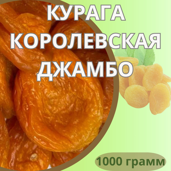 Курага Королевская Джамбо отборная Честный орех 1000 гр - купить с ...