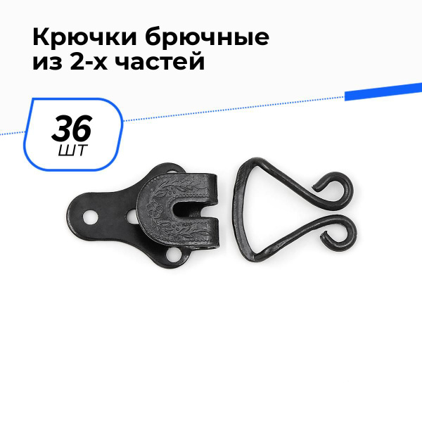 Крючки для одежды пришивные бельевые, застежка для брюк 1.8х2.5 см, 36 ...