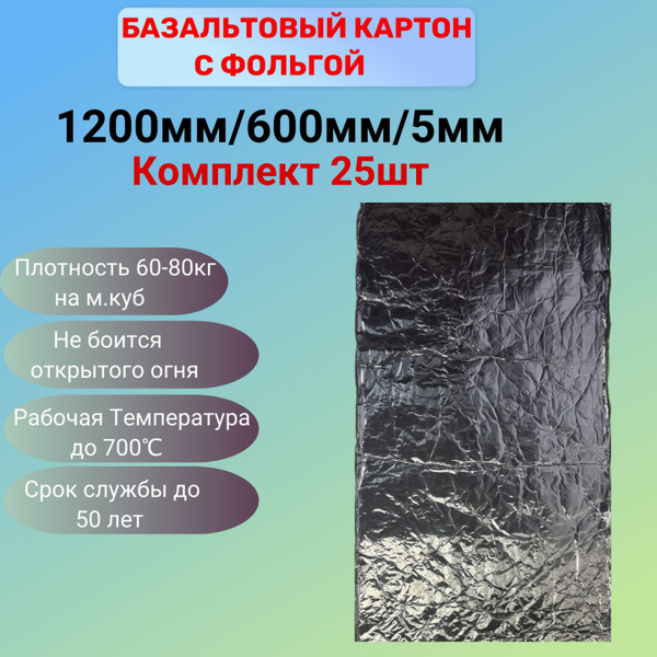 Базальтовый картон с фольгой 5мм 1200мм х 600мм комплект 25шт купить по ...