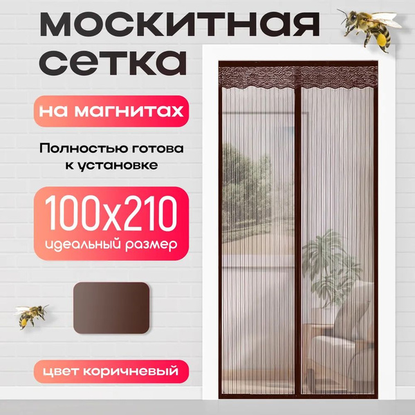 Москитная сетка на дверь на магнитах раздвижная 100х120, коричневая ...