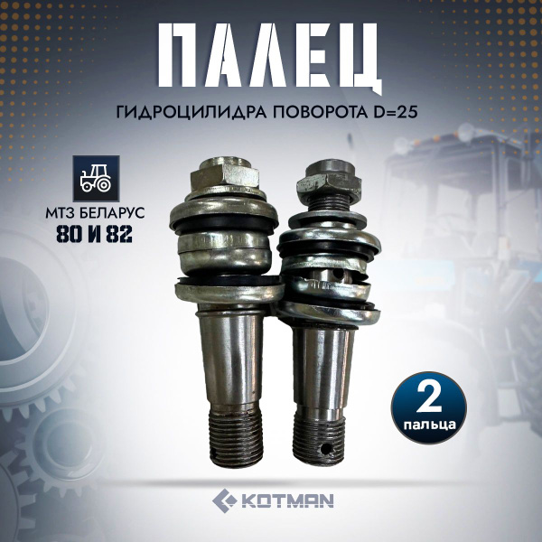 Палец гидроцилиндра поворота для трактора МТЗ Беларус, 2 пальца, (d 25 ...