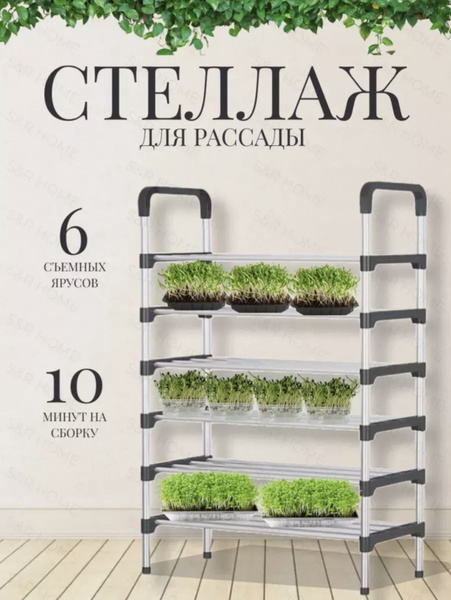 Стеллаж для рассады - купить с доставкой по выгодным ценам в интернет ...