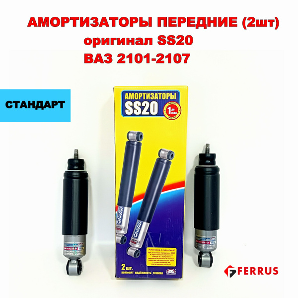 Амортизаторы передние 2шт SS20 ВАЗ 2101 -2107 Стандарт. Оригинальная ...