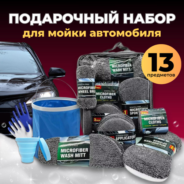 Подарочный набор для мойки с ведром, уборки, детейлинга автомобиля -12 ...