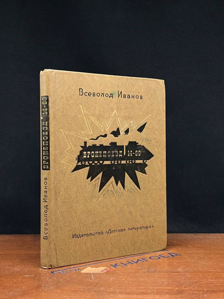 Бронепоезд 14-69 - купить с доставкой по выгодным ценам в интернет ...