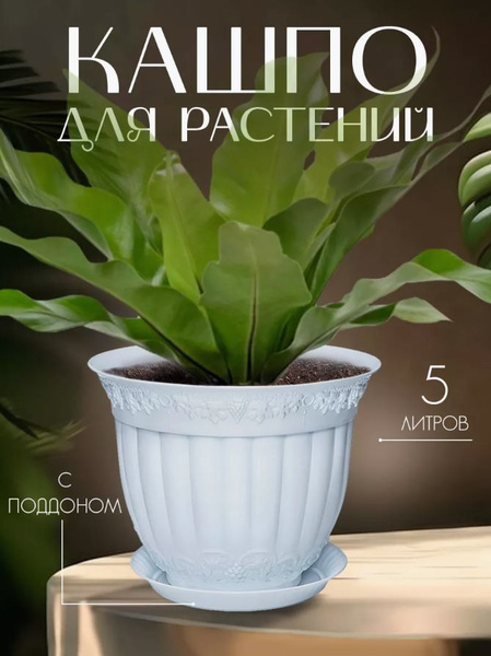 Горшок, кашпо для цветов растений, цветочный пластиковый для балкона ...