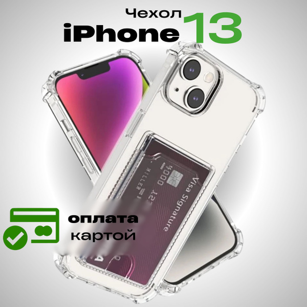 Силиконовый чехол бампер на Apple iPhone 13 прозрачный с картхолдером ...