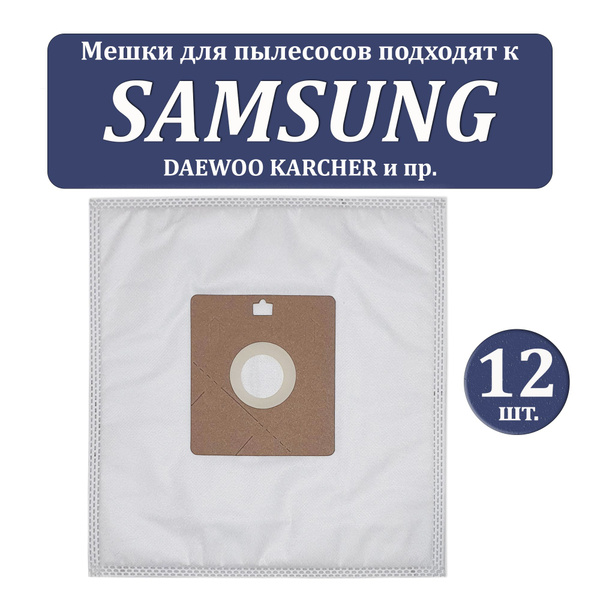 Мешки для пылесоса Samsung 12 мешков-пылесборников для пылесоса Самсунг ...