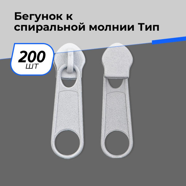 Бегунок для молнии тип5 спираль, 200 шт. - купить с доставкой по ...