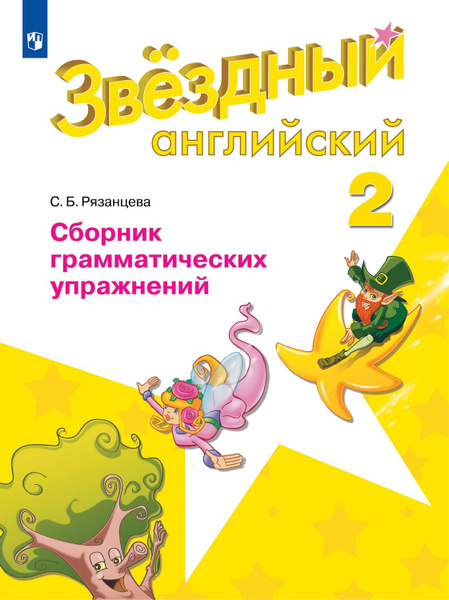 Английский язык Сборник грамматических упражнений 2 класс - купить с ...