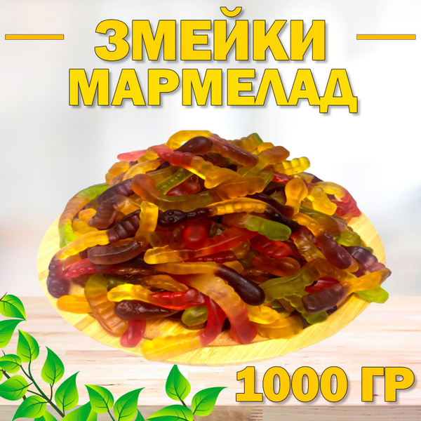 Мармелад Змейки 1000 гр , 1 кг / Мармелад жевательный / Фруктовый ...
