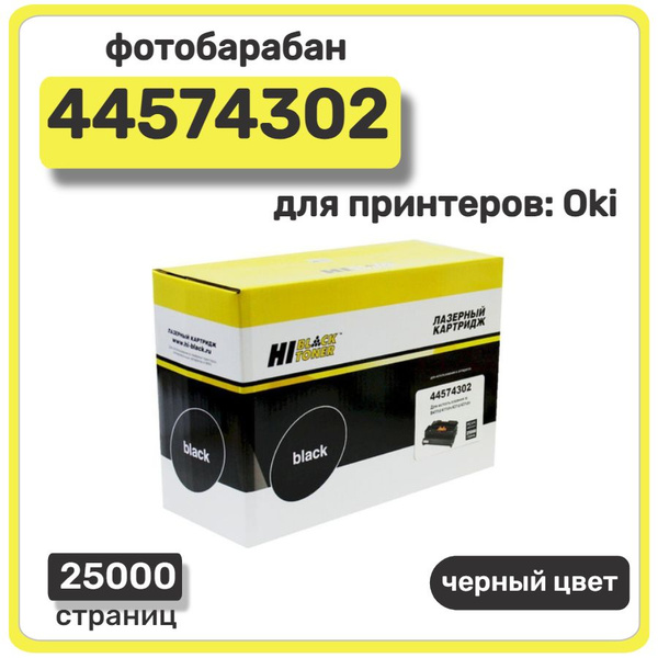 Расходник для печати Hi-Black 44574302, Черный (black), для лазерного ...