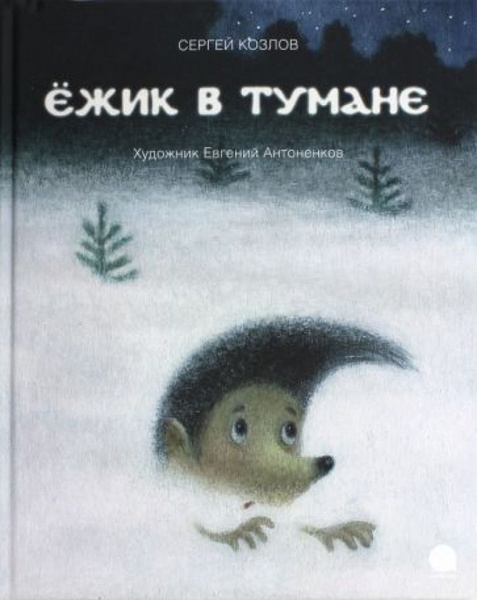 Ежик в тумане - купить с доставкой по выгодным ценам в интернет ...