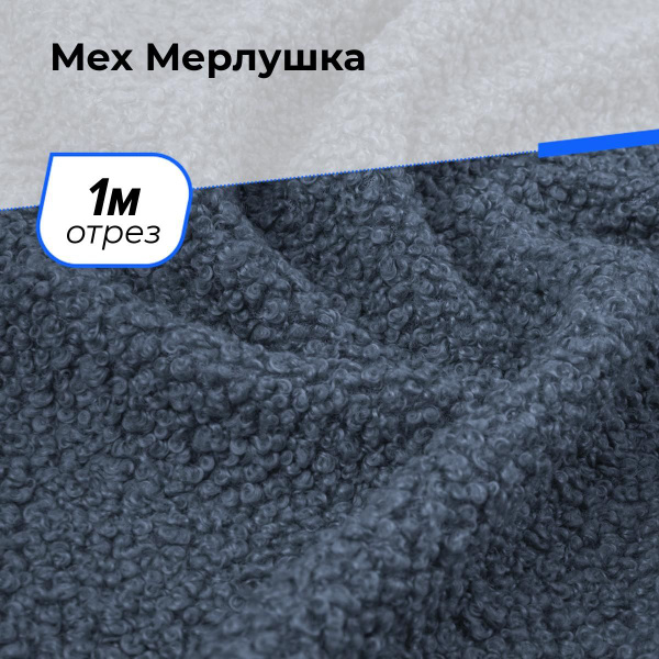 Ткань Мерлушка для шитья одежды, искусственный мех (экомех) для ...