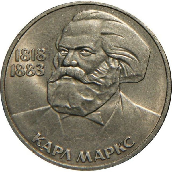 Монета 1 рубль, Карл Маркс, 165 лет со дня рождения, СССР, 1983 XF ...