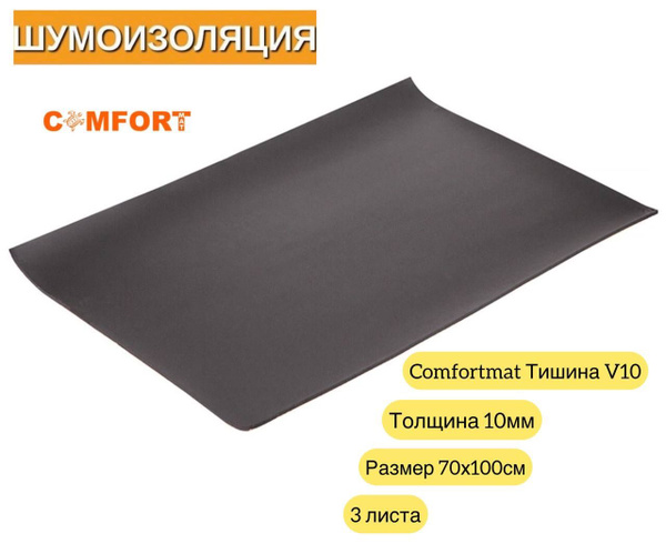 Шумоизоляция Comfortmat Тишина V10 70x100см 10мм- 3 листа - купить по ...