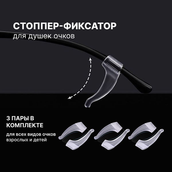 Стопперы для очков 3k.sisters, держатели силиконовые купить на OZON по ...