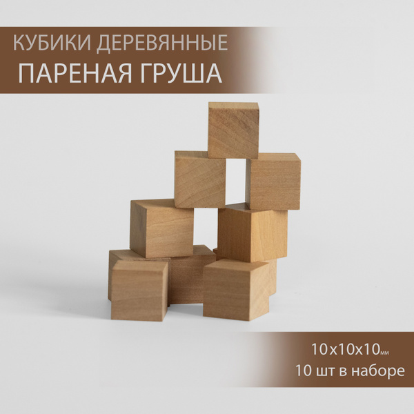 Деревянный кубик, груша пареная 10х10х10мм, 15шт для хобби - купить с ...