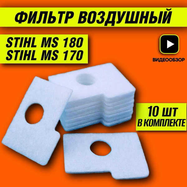 10 шт В КОМПЛЕКТЕ! Фильтр воздушный для STIHL MS 180; Фильтр воздушный ...