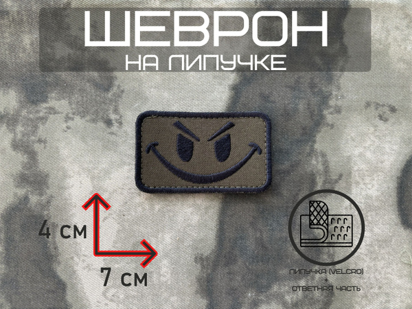 Шеврон/Нашивка/Патч на липучке Злой смайл черный - купить с доставкой ...