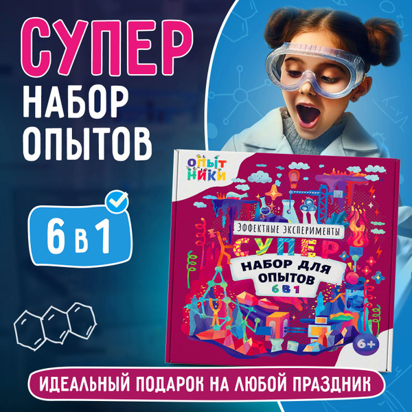 Набор опытов и экспериментов для детей "Опытники 6 в 1", подарок для ...