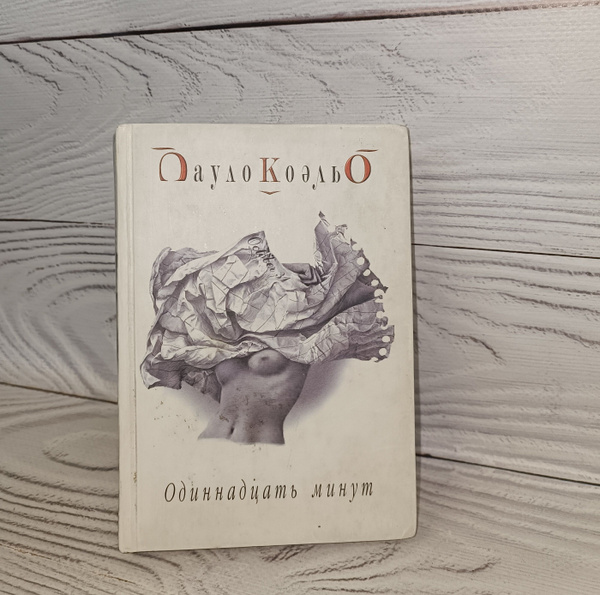 Одиннадцать минут Пауло Коэльо | Коэльо Пауло - купить с доставкой по ...