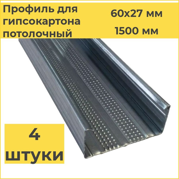 Профиль для гипсокартона потолочный 60х27х1500 (4 штуки) толщина 0,45 ...