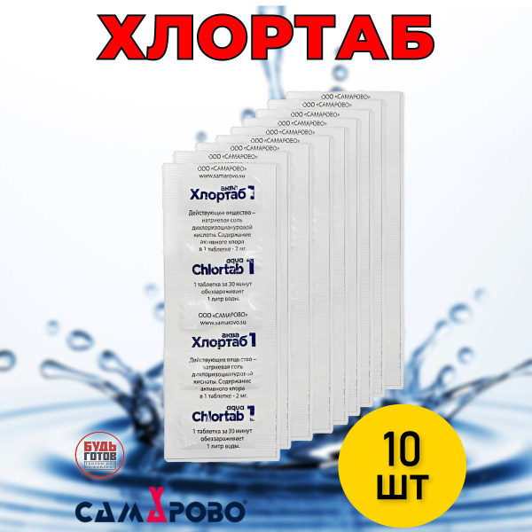 Хлорные таблетки для дезинфекции воды Хлортаб - 10 шт - купить с ...