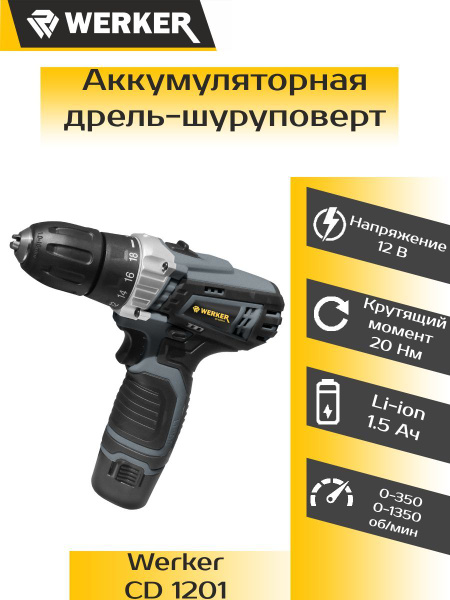 Дрель-шуруповерт Werker CD1, От аккумулятора - купить по низкой цене в ...