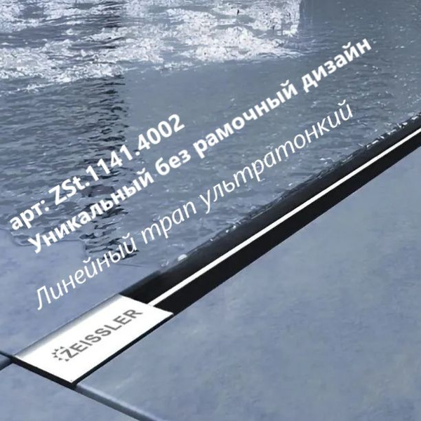 Линейный трап ультратонкий с дизайн-вставкой ZEISSLER Evolux Slim ...