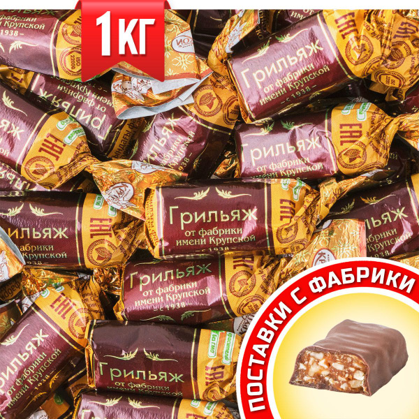 Конфеты шоколадные Грильяж от фабрики имени Крупской, на основе арахиса ...