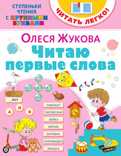 Читаю первые слова купить на OZON по низкой цене (1666459486)