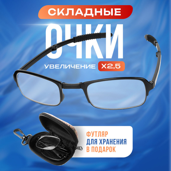 Очки для зрения складные, увеличительные Фокус плюс для чтения, шитья ...