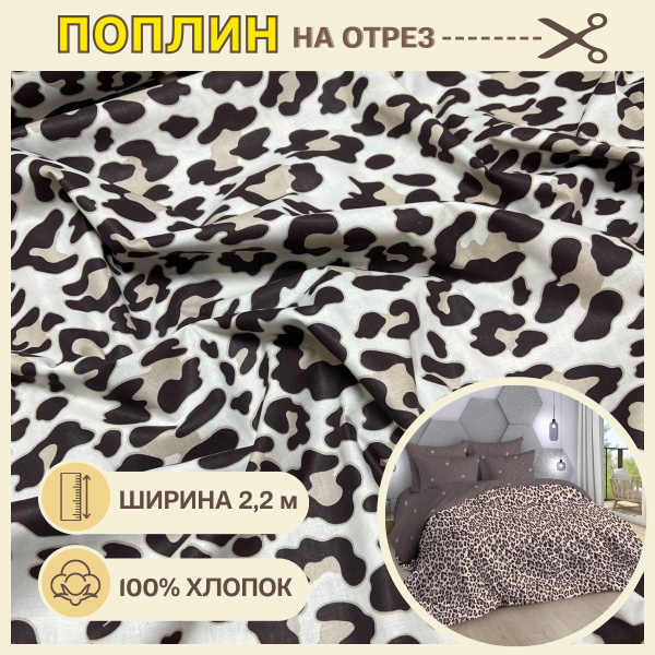 Ткань для шитья постельного белья Лео / Рукоделия / Поплин 220 ширина ...
