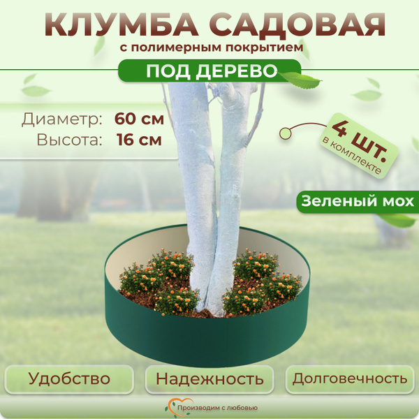 Клумба садовая вокруг дерева круглая, диаметр 60 см, цвет Зеленый мох ...