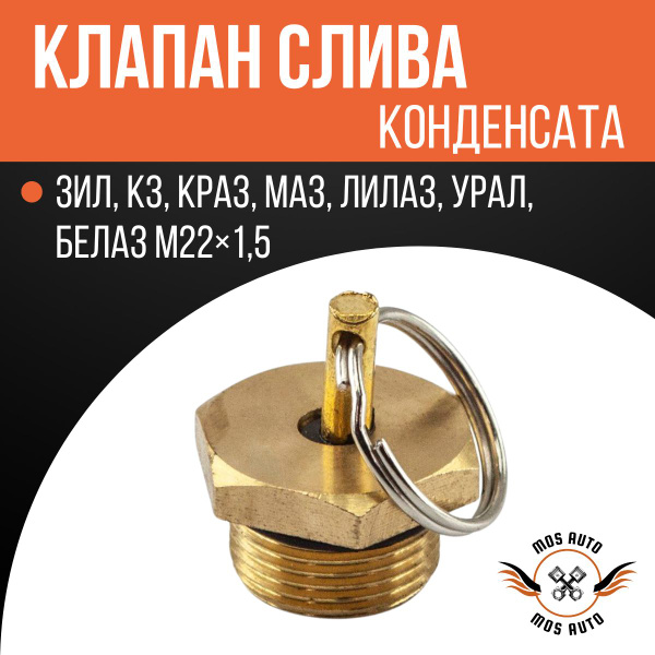 Клапан слива конденсата ЗиЛ, КЗ, КРаЗ, Маз УРАЛ, паз-3205, Газ М22х1,5 ...