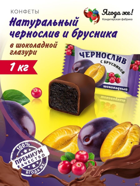 Конфеты чернослив в шоколаде подарочные 1 кг/диетическое питание ...