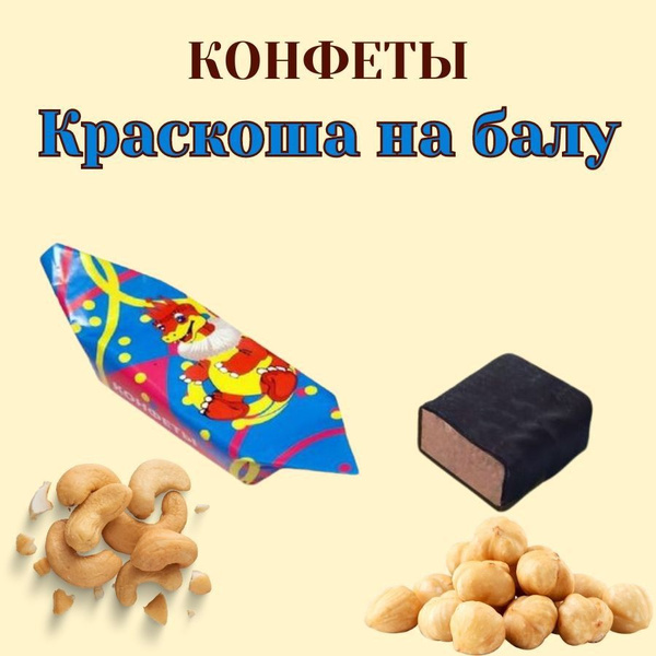 Шоколадные конфеты Краскоша на балу 500гр (Краскон) - купить с ...