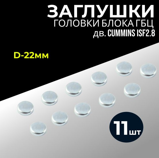 Заглушки головки блока ГБЦ дв. Cummins ISF2.8, в комплекте 11шт ...